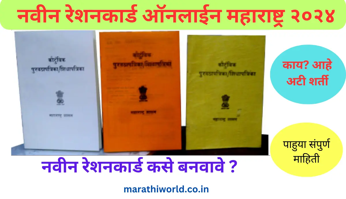 Ration Card Online Apply Maharashtra 2024