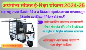 अपंगांना मिळणार मोफत वाहन दुकान असा भरा ऑनलाइन फॉर्म | divyang apang mofat electric vehicle yojana